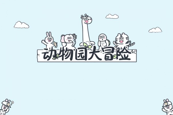 动物园大冒险最新版