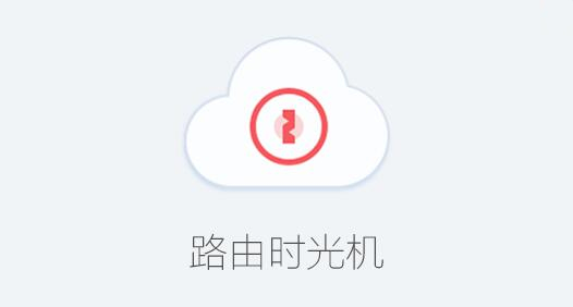 360路由器卫士