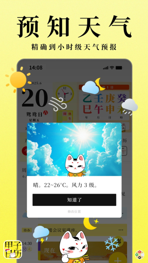 甲子日历app
