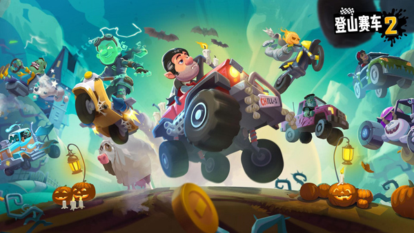 登山赛车2全车解锁版