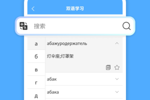 俄语翻译通app