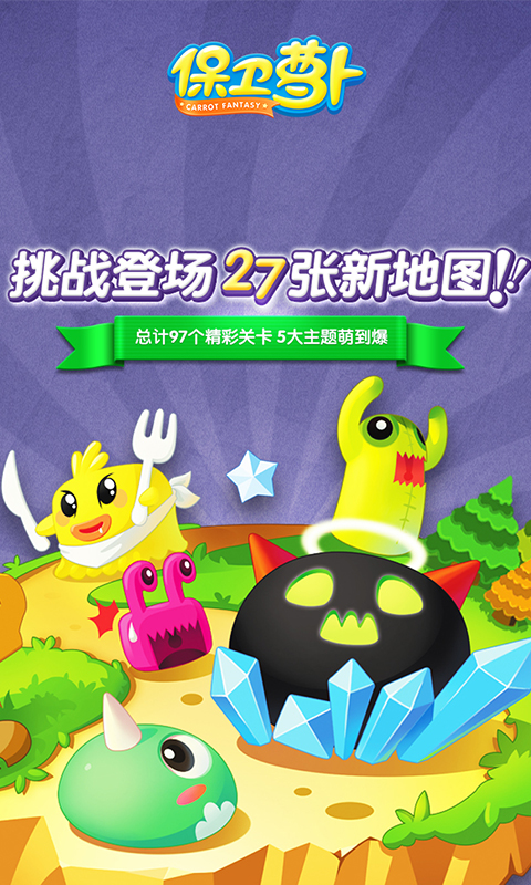 保卫萝卜测试服