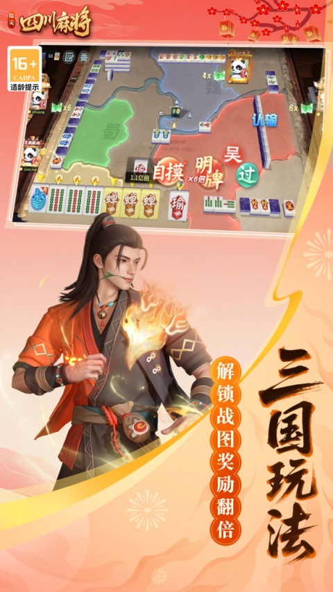 指尖四川麻将三国版本