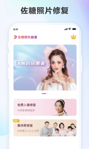佐糖照片修复app