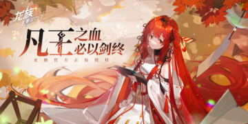 龙族卡塞尔之门手游全版本合集