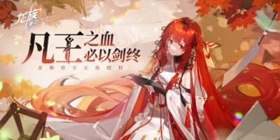 龙族卡塞尔之门手游全版本合集