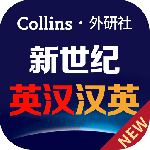 新世纪英汉汉英大词典软件