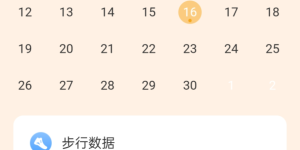 操作简单的计步手机软件合集