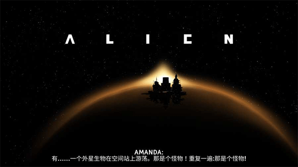 异形断电零壹汉化版