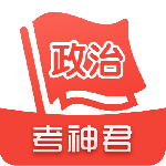 高中政治考神君app