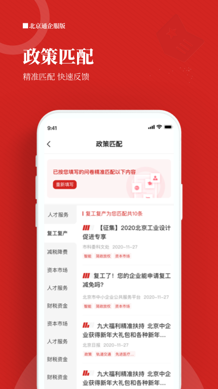 北京通企服版app