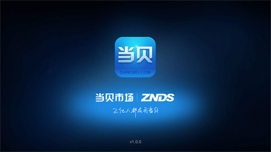 当贝市场车机版