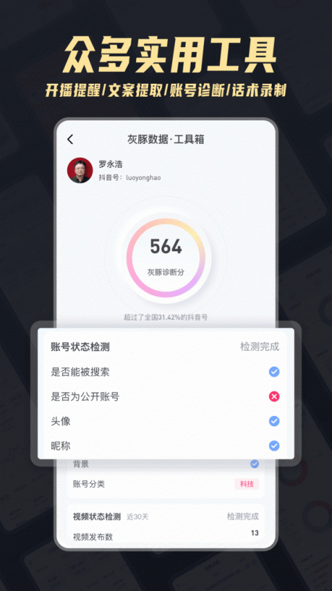 灰豚数据直播分析平台官方版