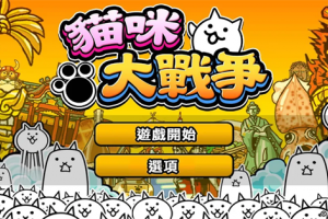猫咪大战争中文正版
