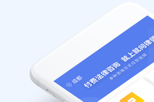 就问律师法律咨询官方版