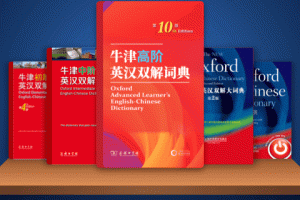 新牛津英汉双解大词典app