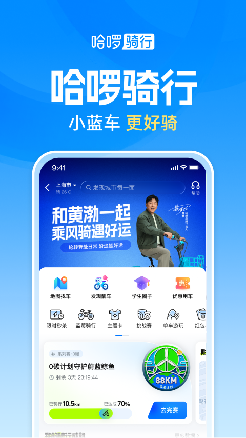哈啰出行app