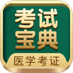 医学考试宝典app