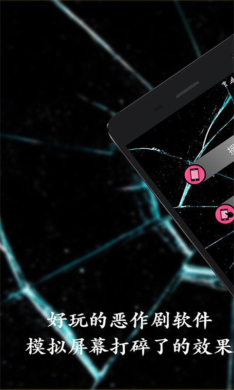 碎屏恶作剧游戏