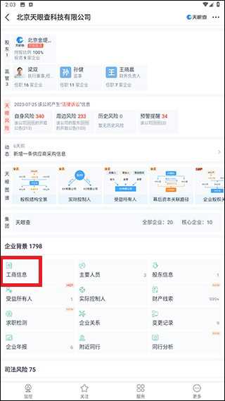 天眼查app