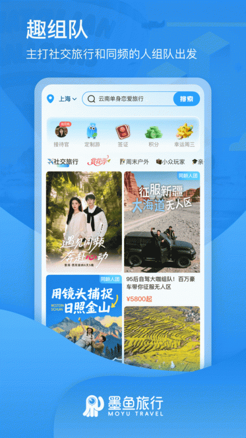 墨鱼旅行app