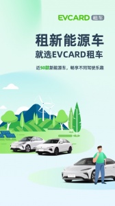 evcard共享汽车app