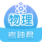 考神君高中物理