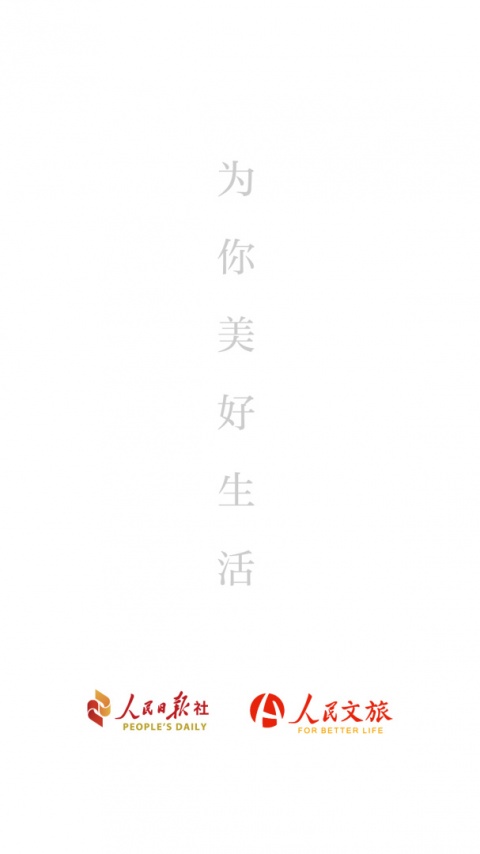 人民文旅app