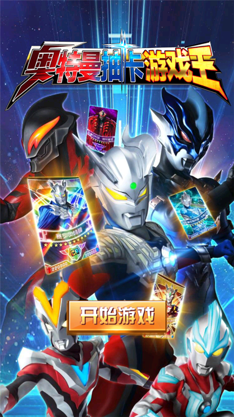 奥特曼抽卡游戏王