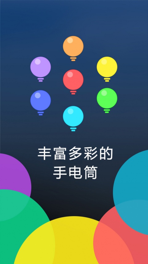 多多手电筒app
