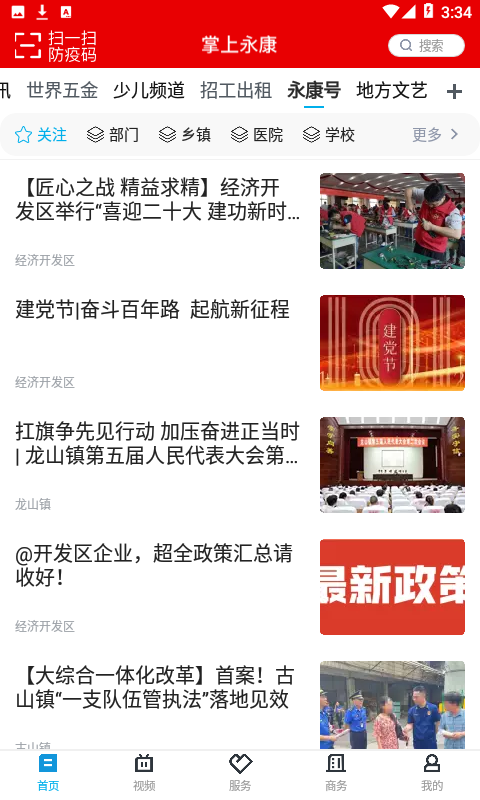 掌上永康app官方版