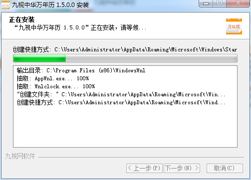 九视中华万年历