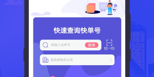 快递打单手机软件合集