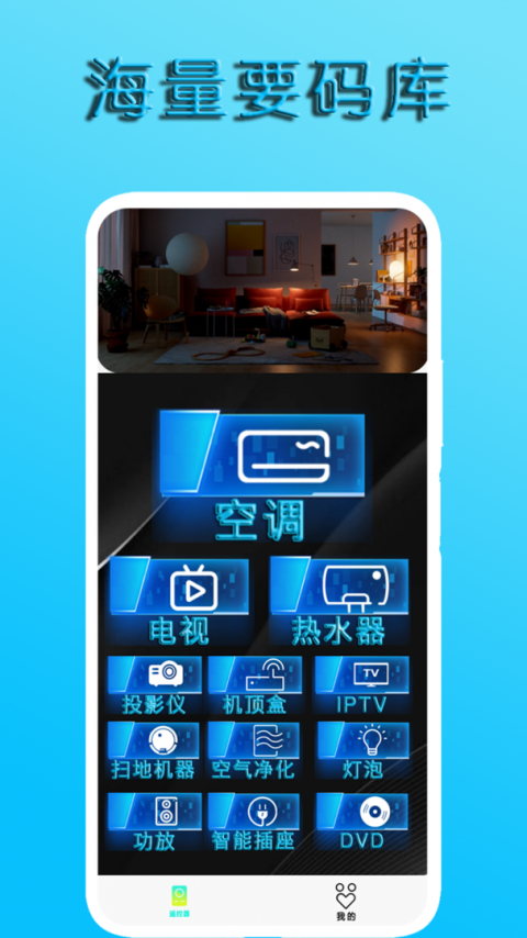 手机万能空调遥控器