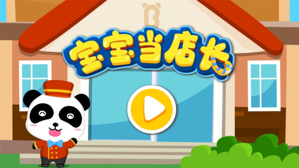 宝宝当店长游戏