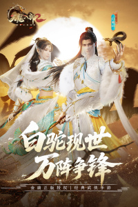 天龙八部2飞龙战天九游版