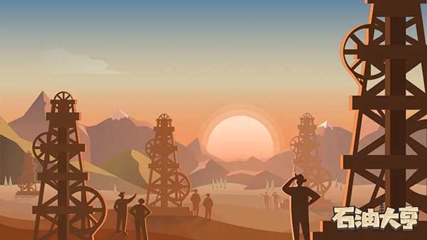 石油大亨官方正版