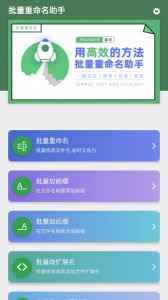 批量重命名助手app