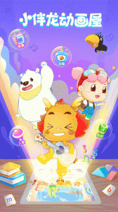 小伴龙动画屋最新版
