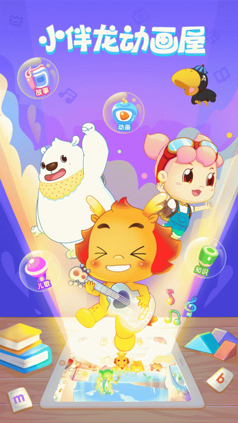 小伴龙动画屋最新版
