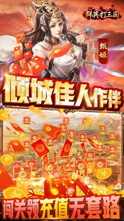 群英打三国0.05送神将真充版