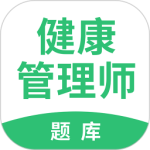 健康管理师考试题库软件