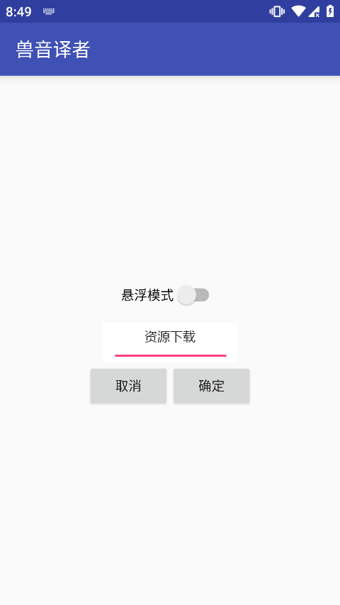 兽音译者app