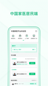 中国家医居民端app