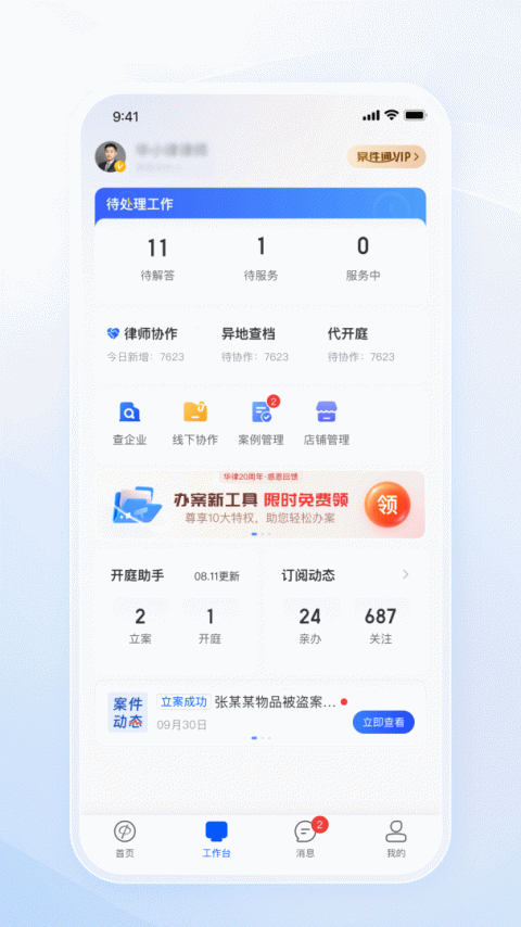 华律律师端咨询官方版