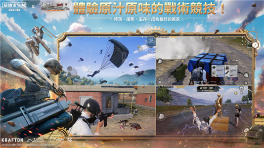 PUBG台服手游(PUBG MOBILE)