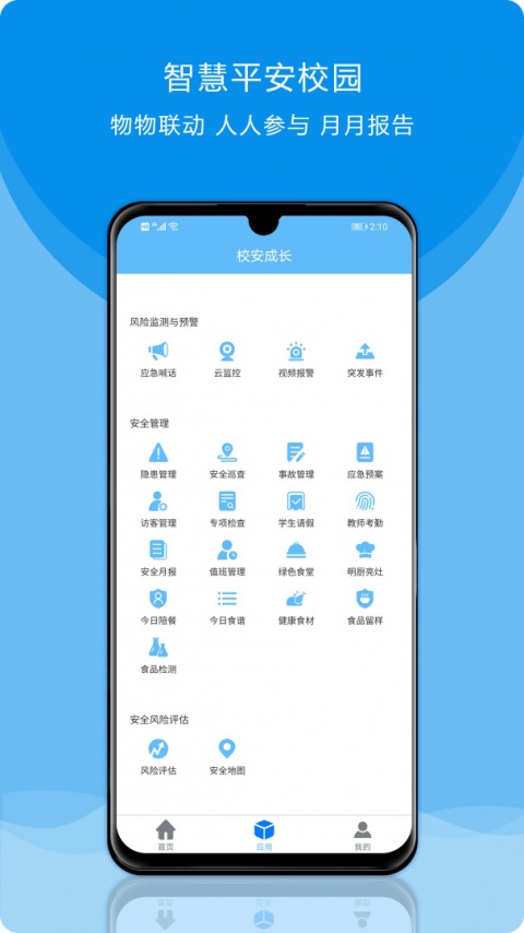 校安成长app