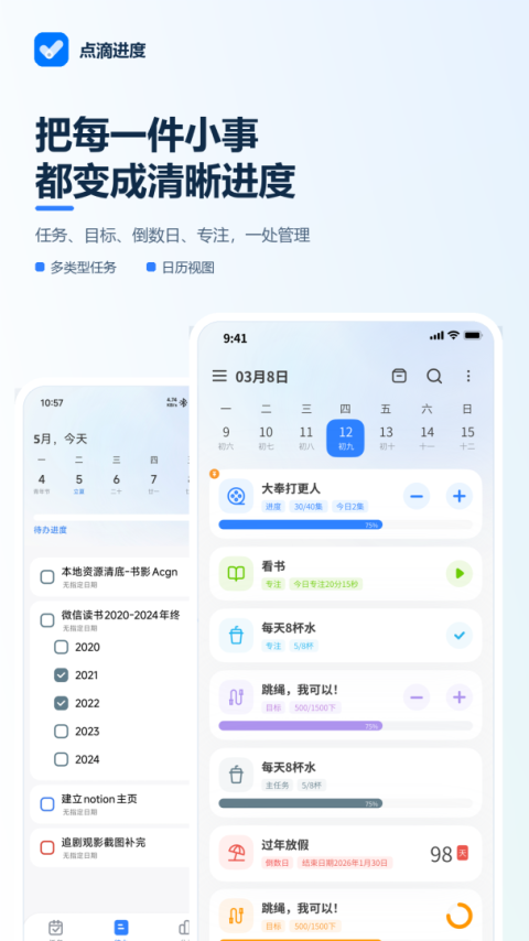 点滴进度app