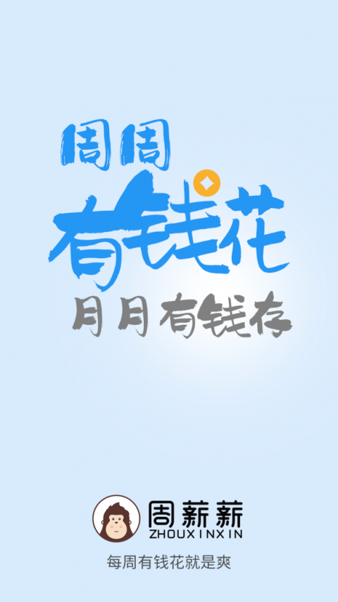 周薪薪打工网app