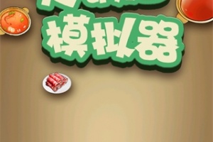 火锅店模拟器正版